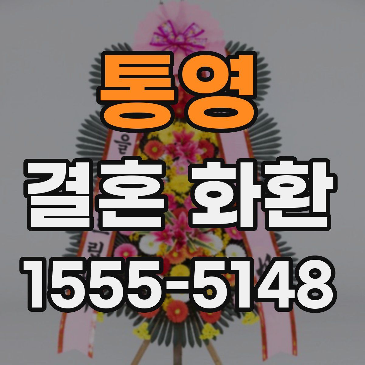 통영 결혼 화환
