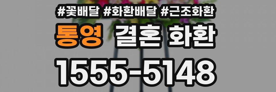 통영 결혼 화환