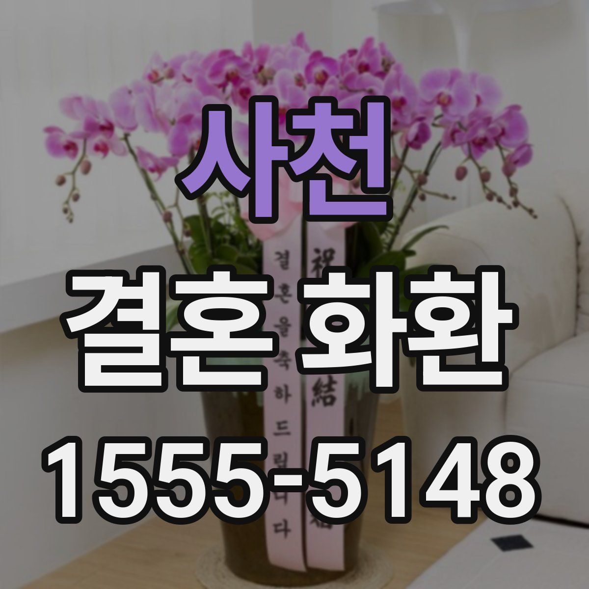 사천 결혼 화환