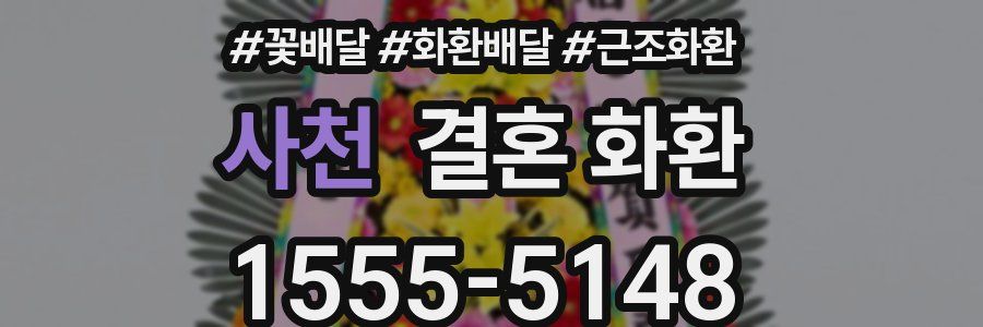사천 결혼 화환
