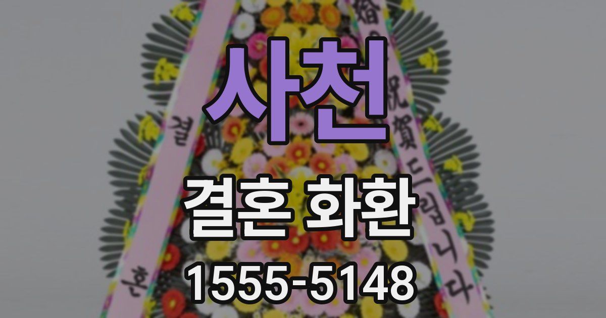 사천 결혼 화환