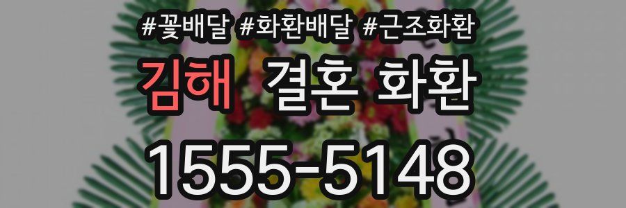 김해 결혼 화환