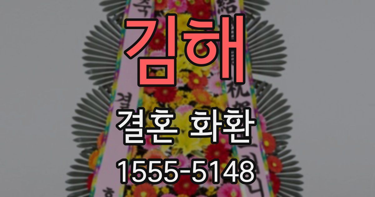 김해 결혼 화환