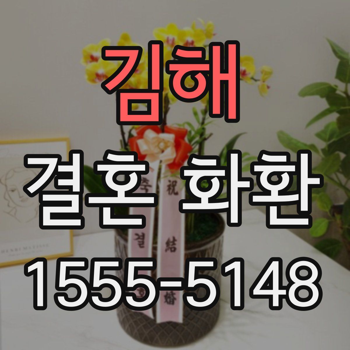 김해 결혼 화환