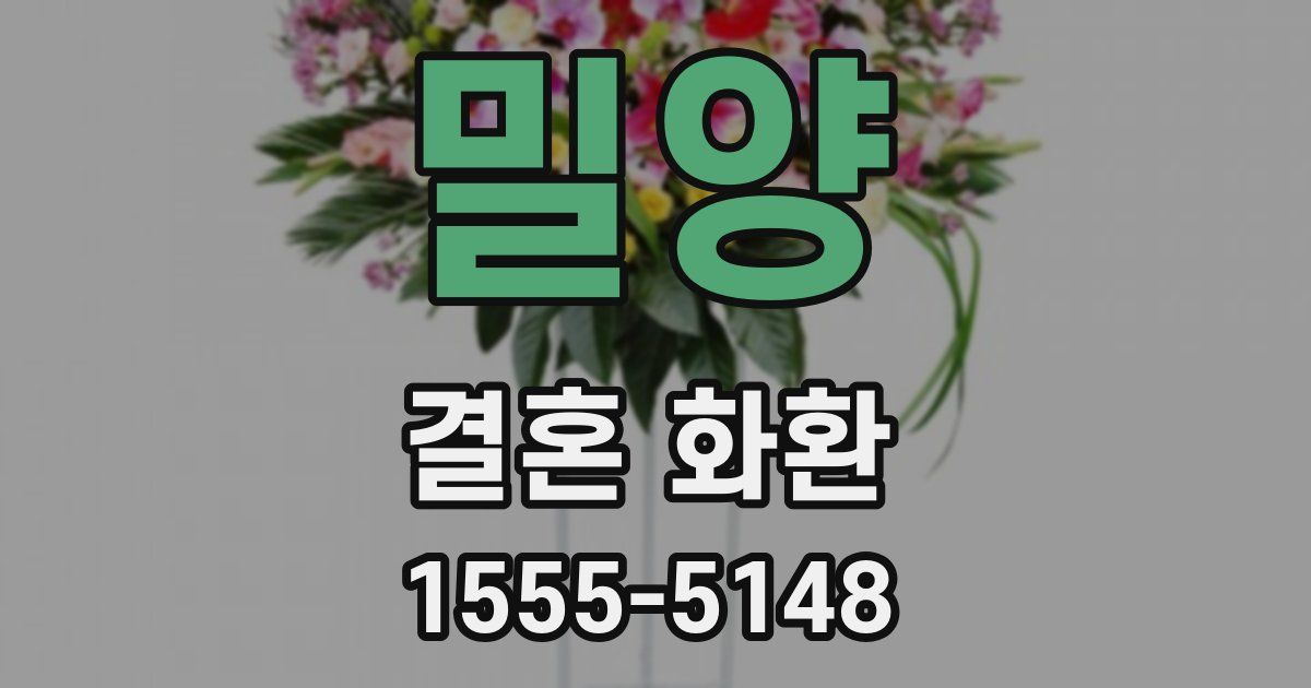 밀양 결혼 화환