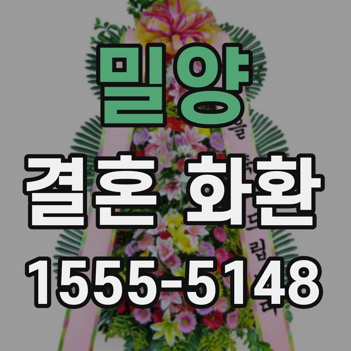 밀양 결혼 화환