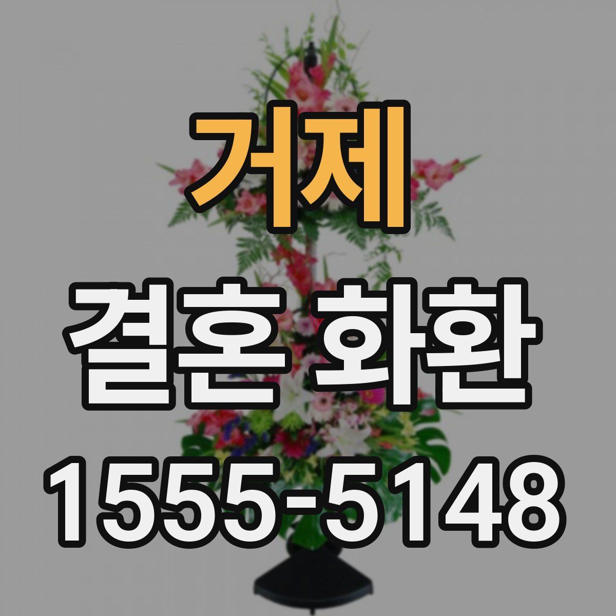 거제 결혼 화환