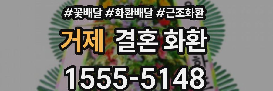 거제 결혼 화환