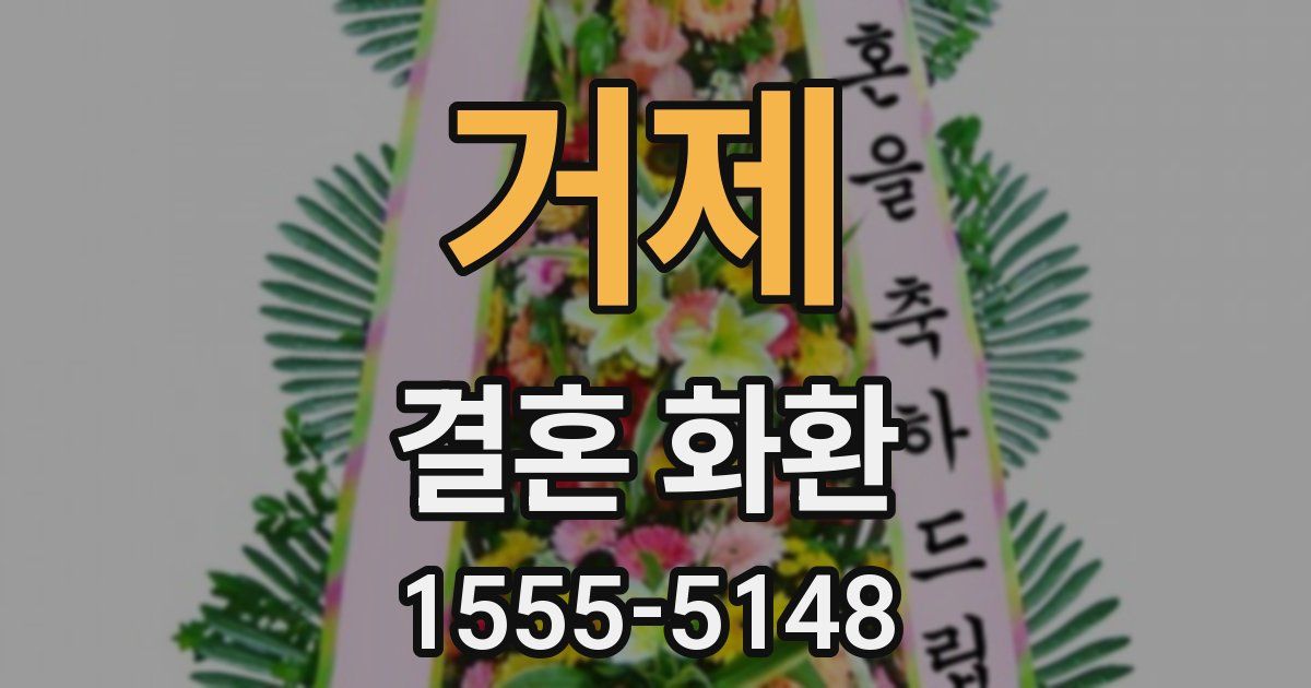 거제 결혼 화환