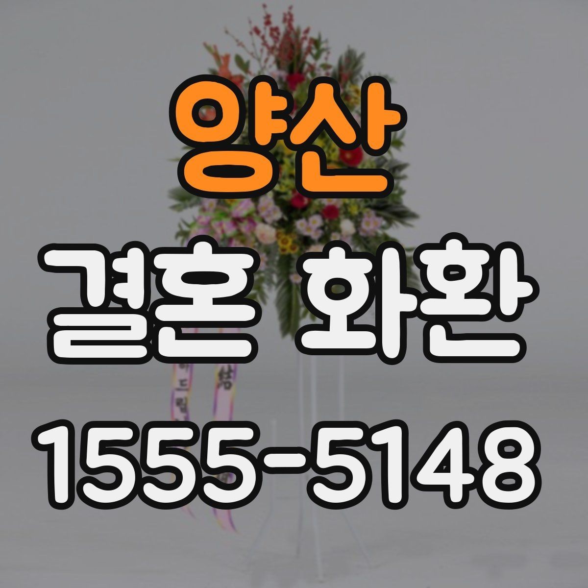 양산 결혼 화환 주문 시 자주 묻는 질문 정리