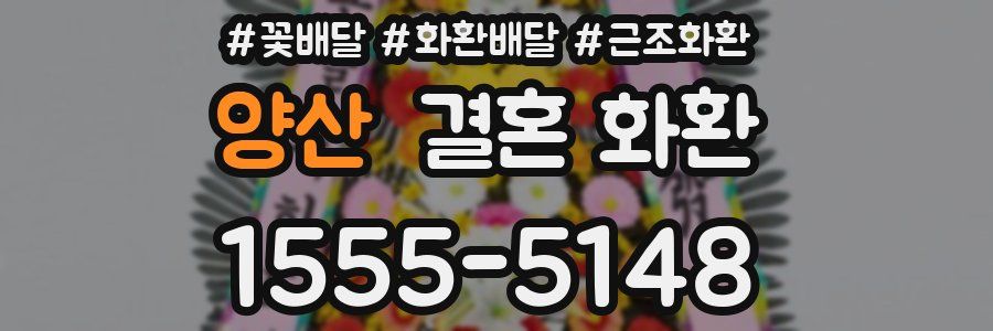 양산 결혼 화환