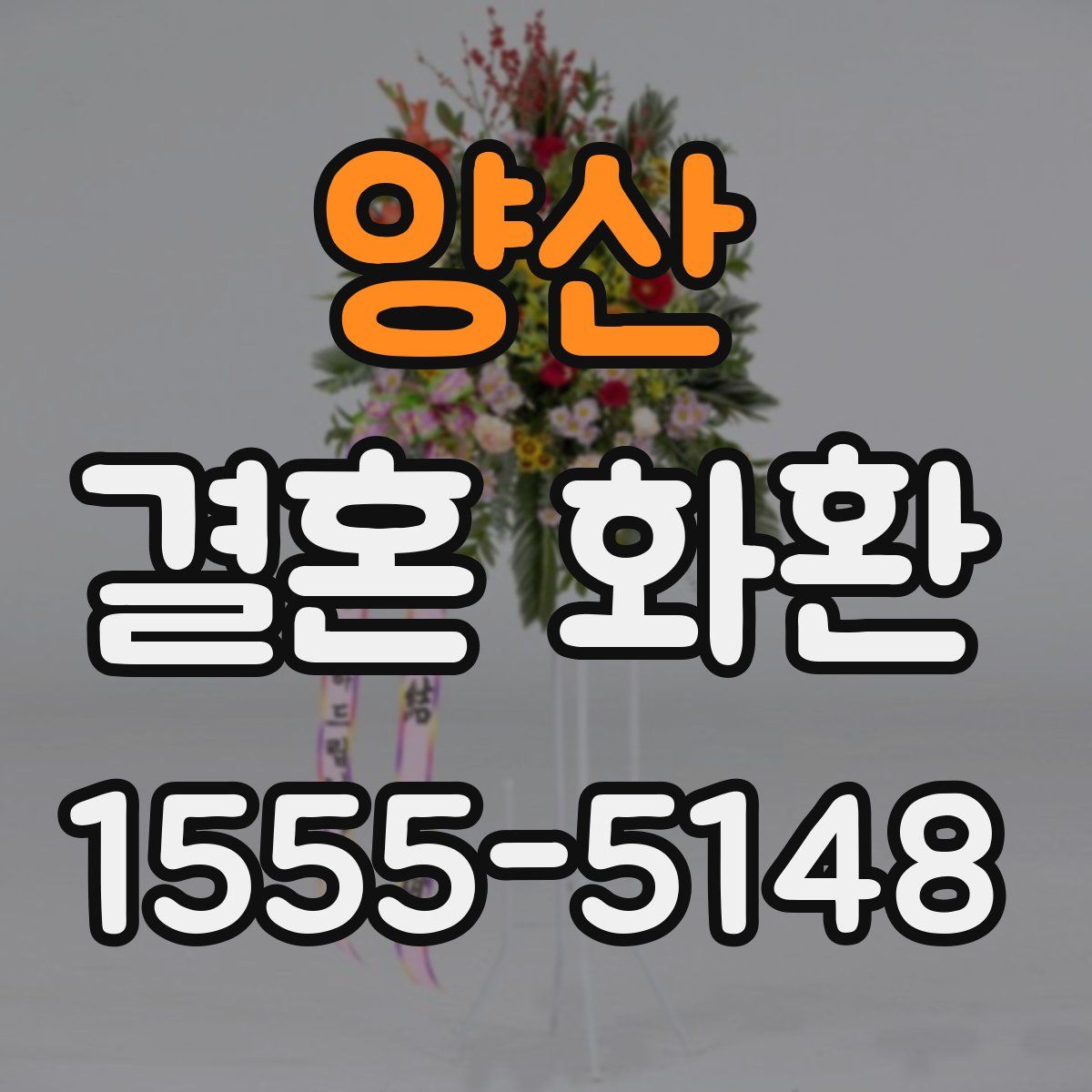 양산 결혼 화환