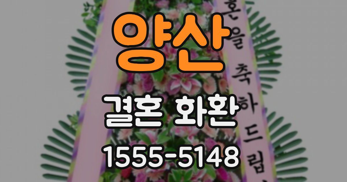 양산 결혼 화환