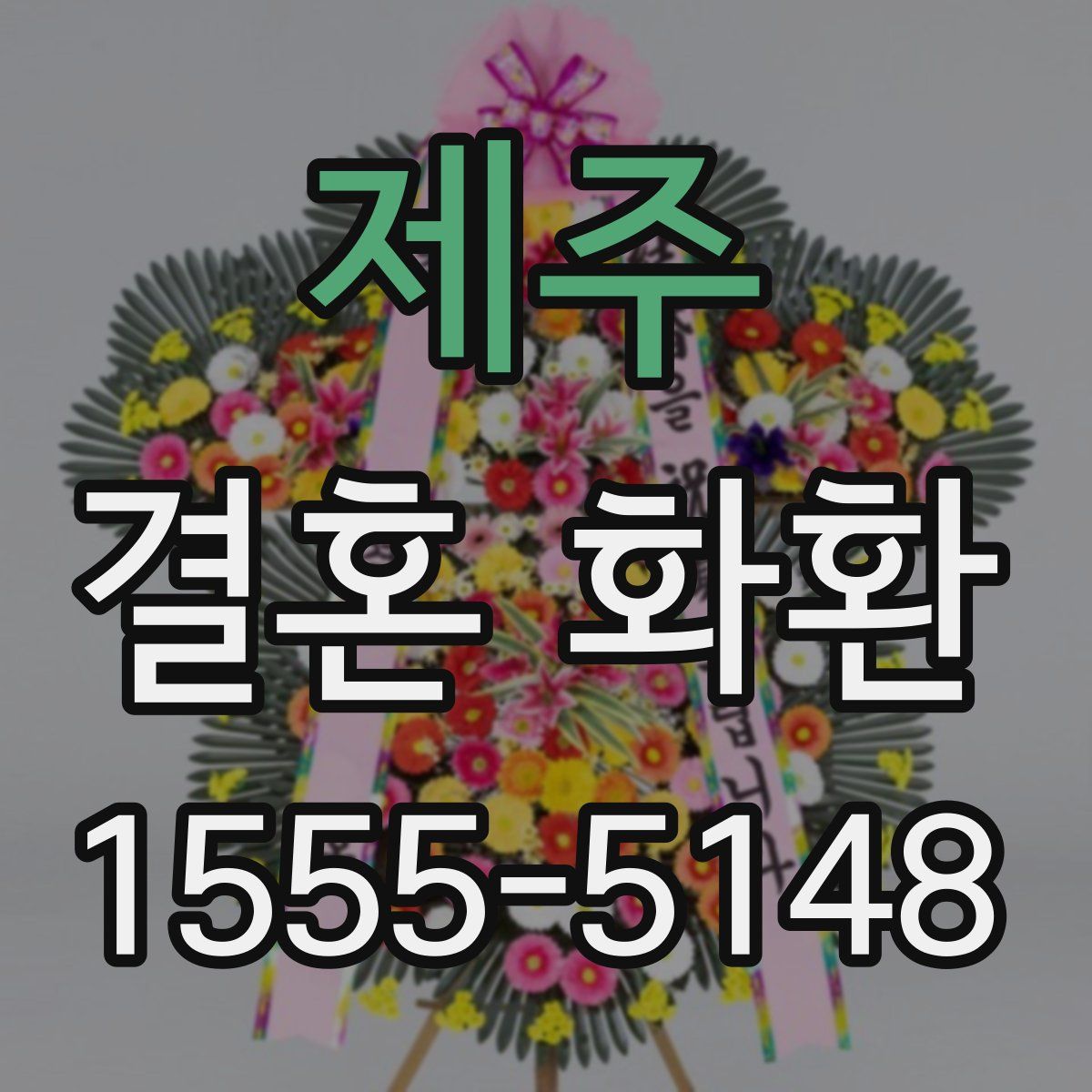 제주 결혼 화환