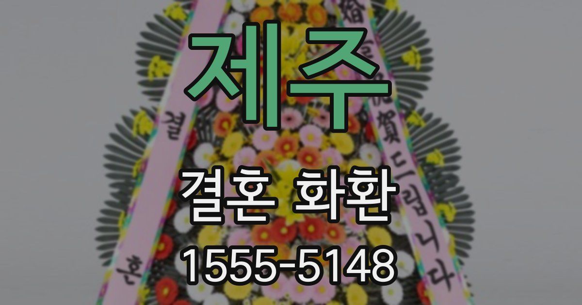 제주 결혼 화환