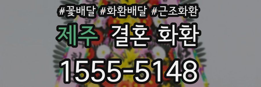 제주 결혼 화환