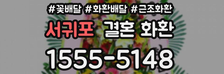 서귀포 결혼 화환
