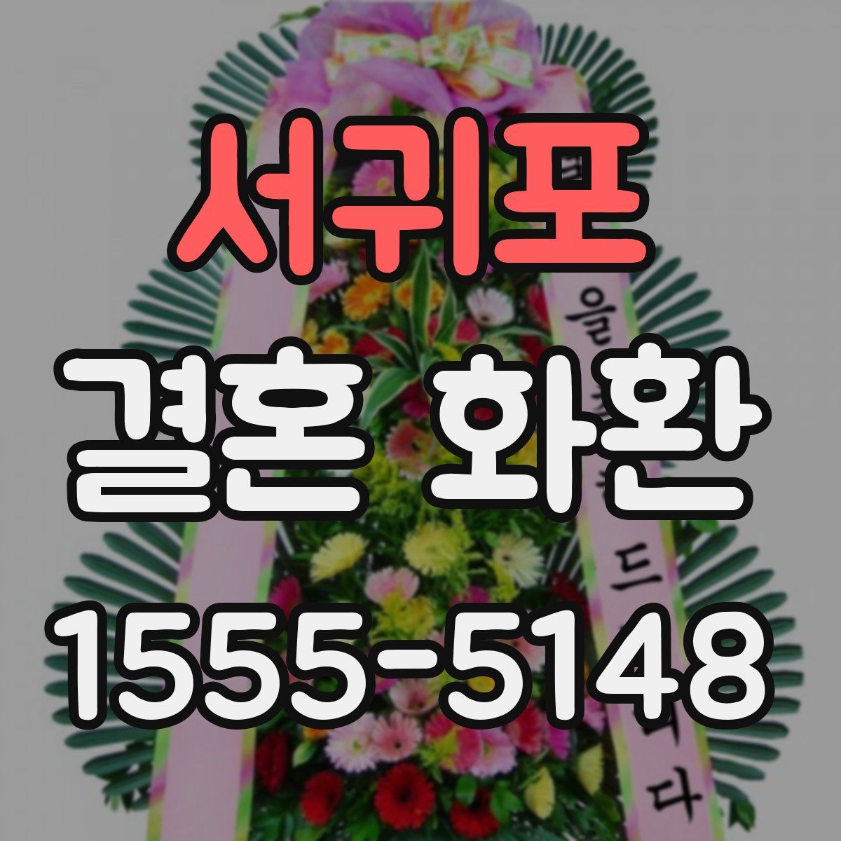 서귀포 결혼 화환