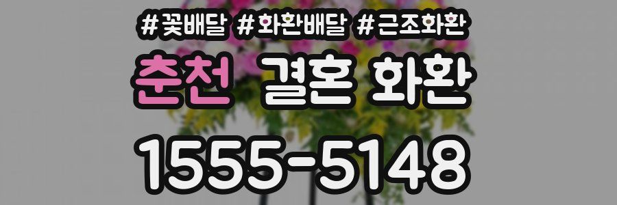 춘천 결혼 화환