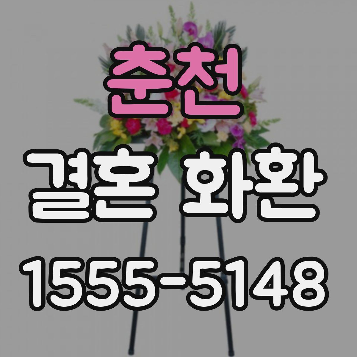 춘천 결혼 화환