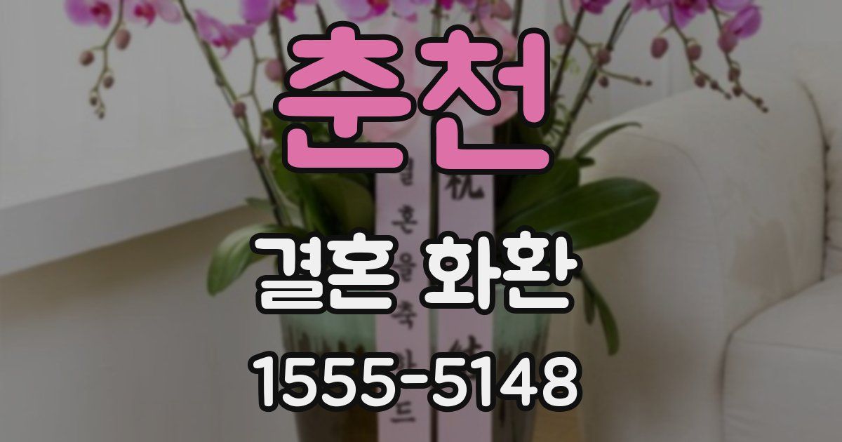 춘천 결혼 화환