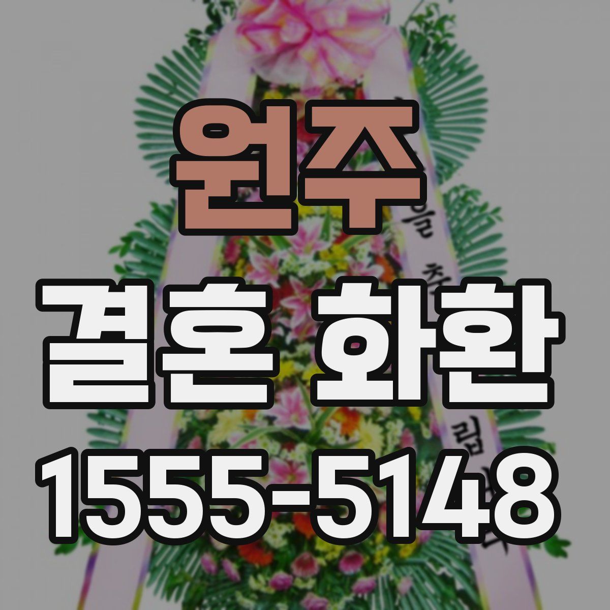 원주 결혼 화환