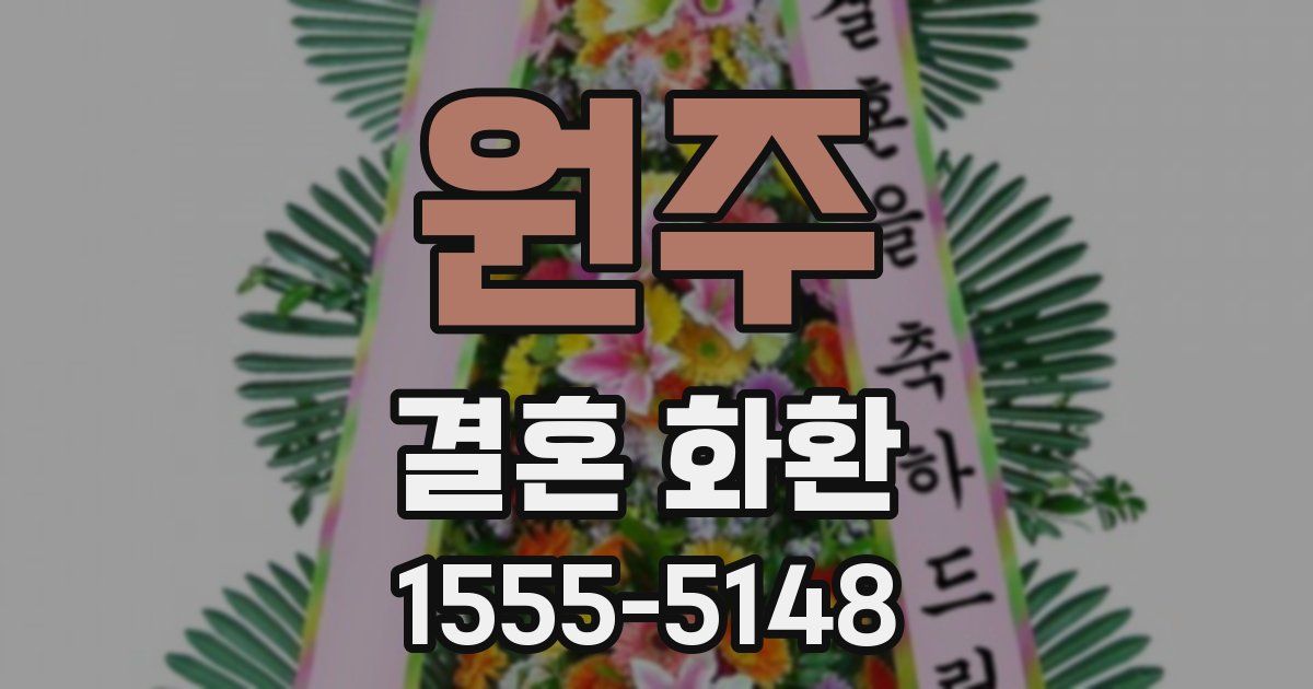 원주 결혼 화환