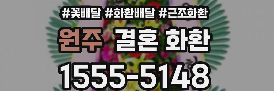 원주 결혼 화환