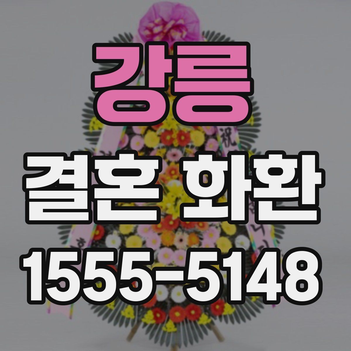 강릉 결혼 화환 보내는 절차를 순서대로 정리