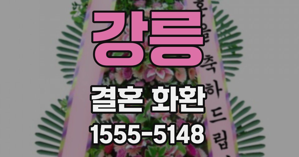 강릉 결혼 화환