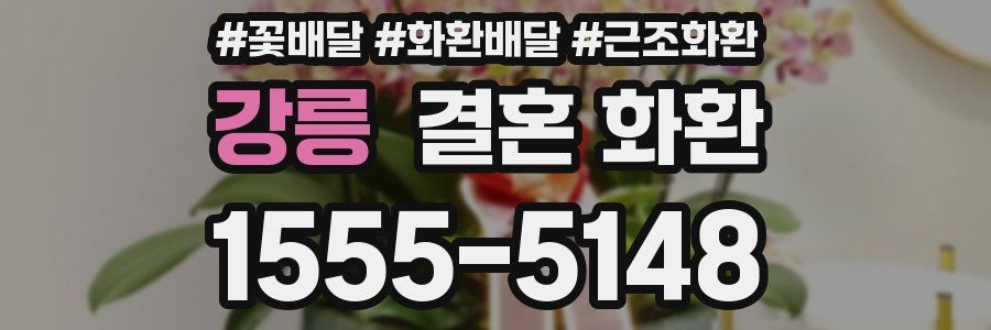 강릉 결혼 화환