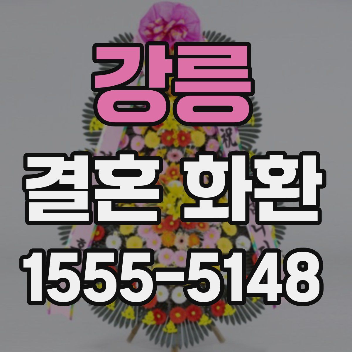 강릉 결혼 화환