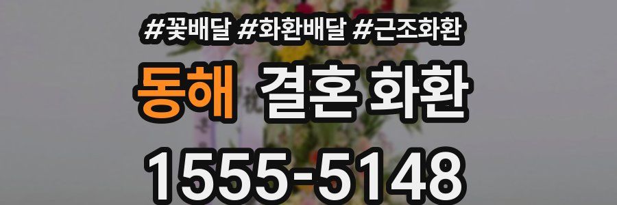 동해 결혼 화환