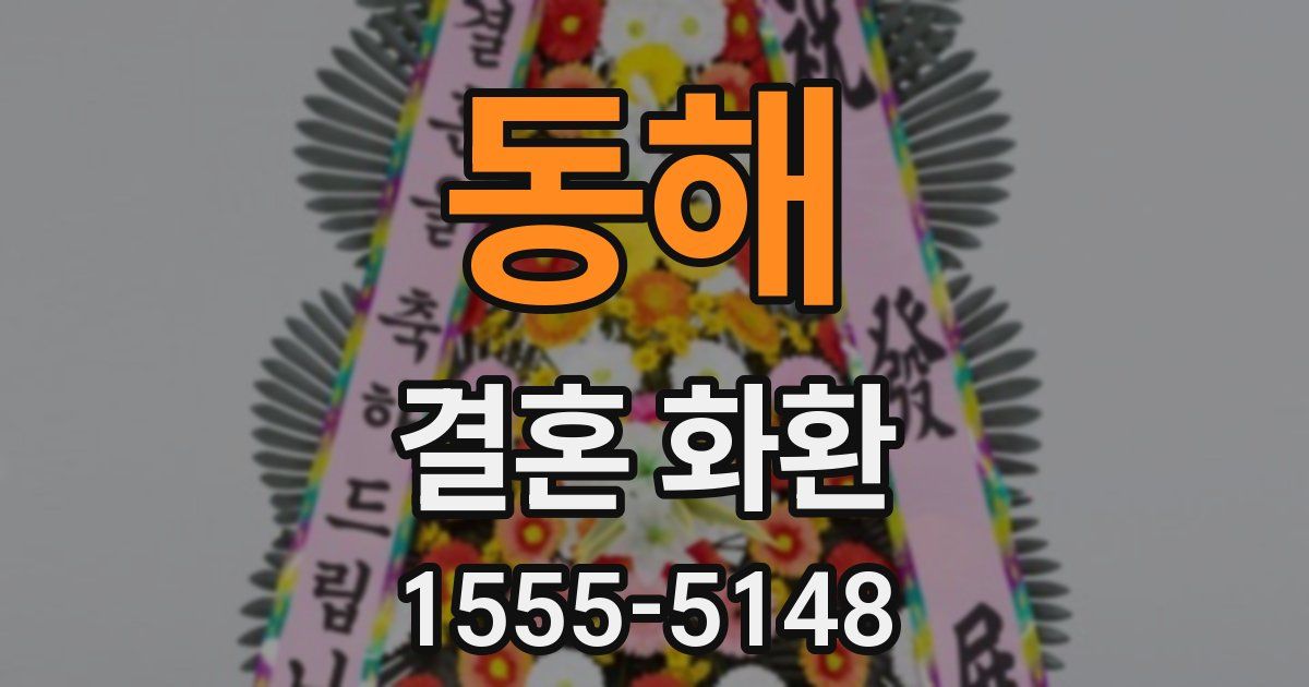 동해 결혼 화환