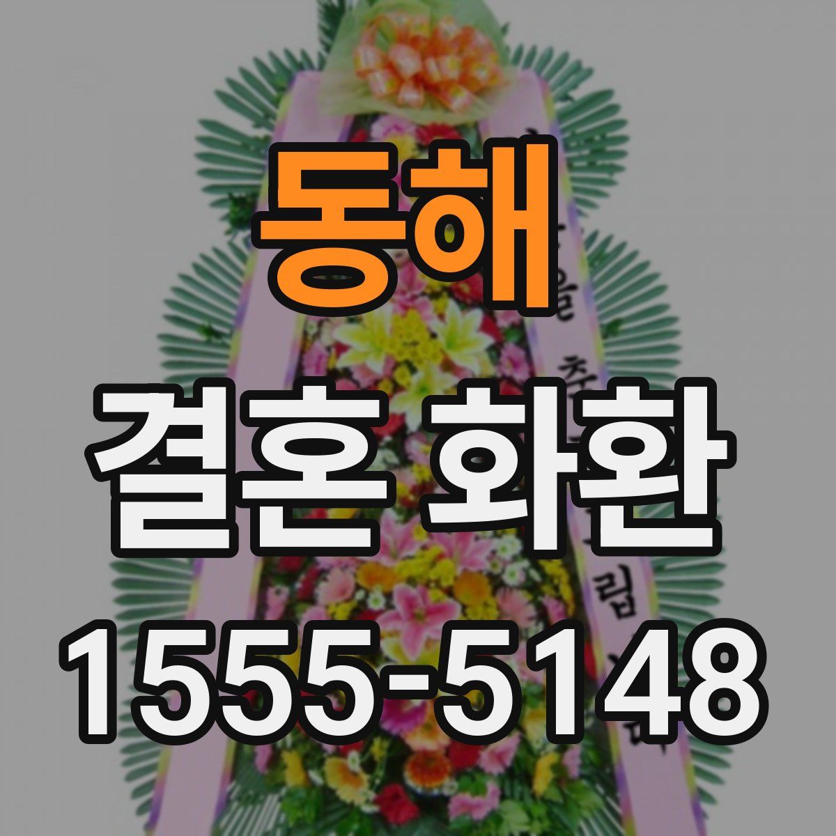 동해 결혼 화환