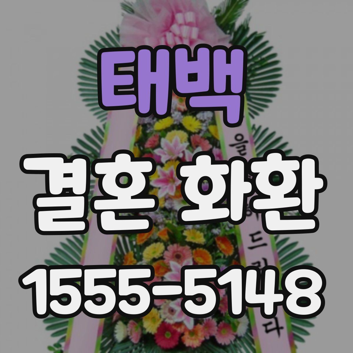 태백 결혼 화환 예약할 때 체크할 내용