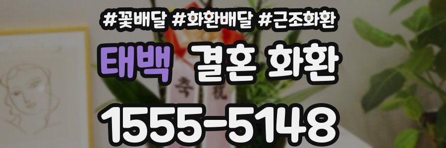 태백 결혼 화환