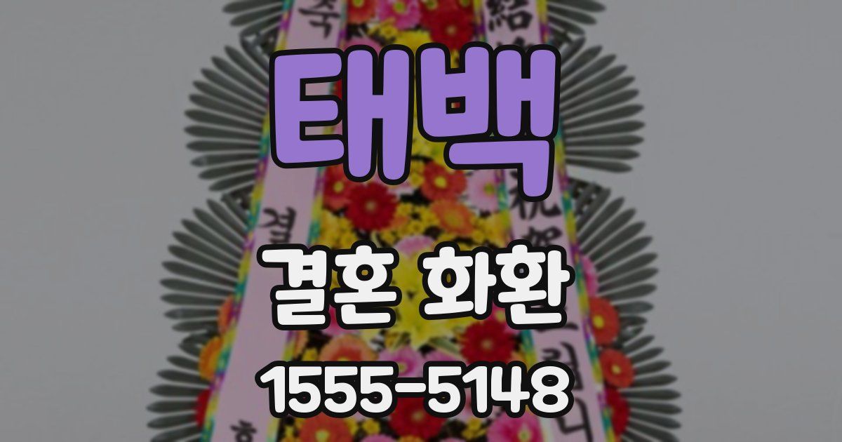 태백 결혼 화환