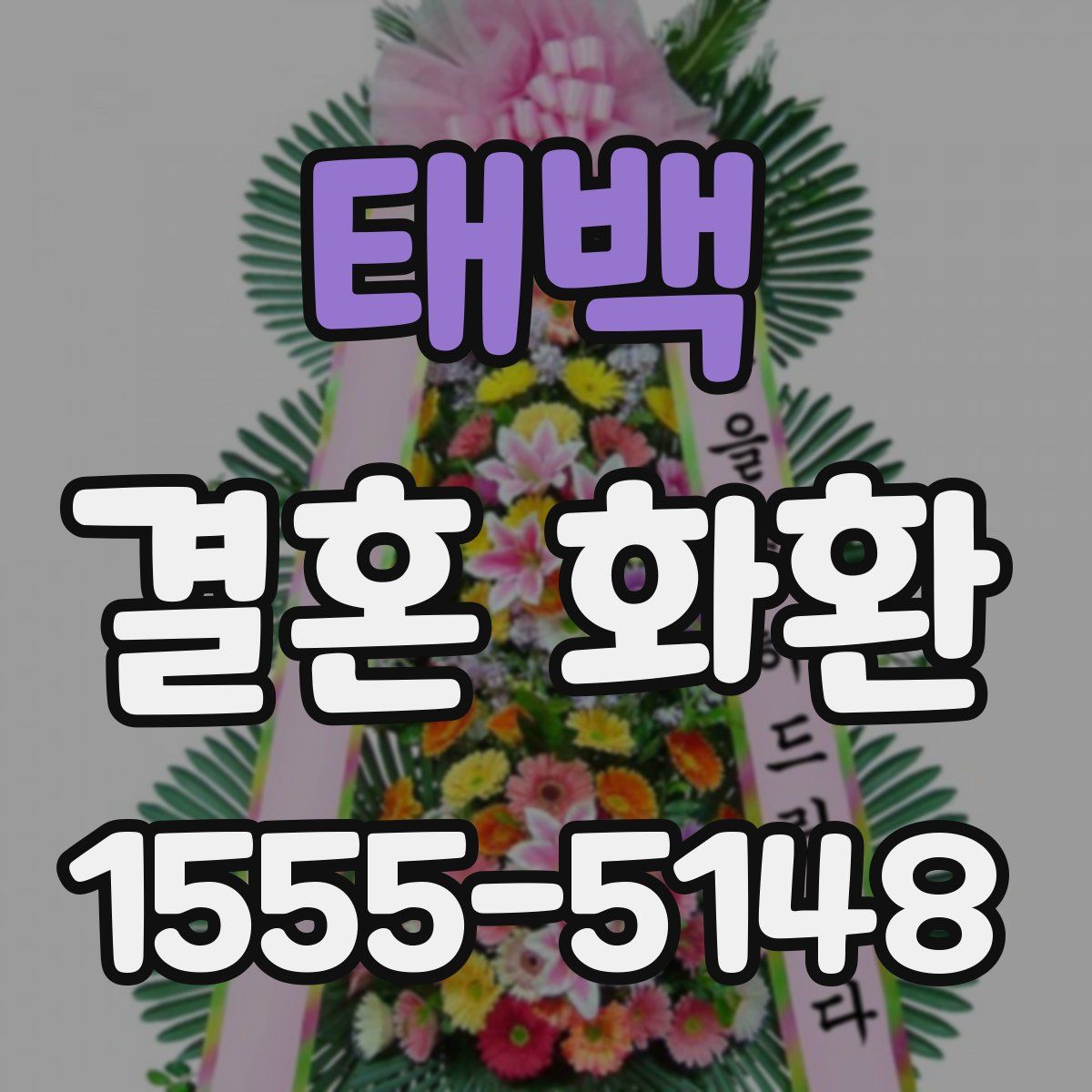 태백 결혼 화환