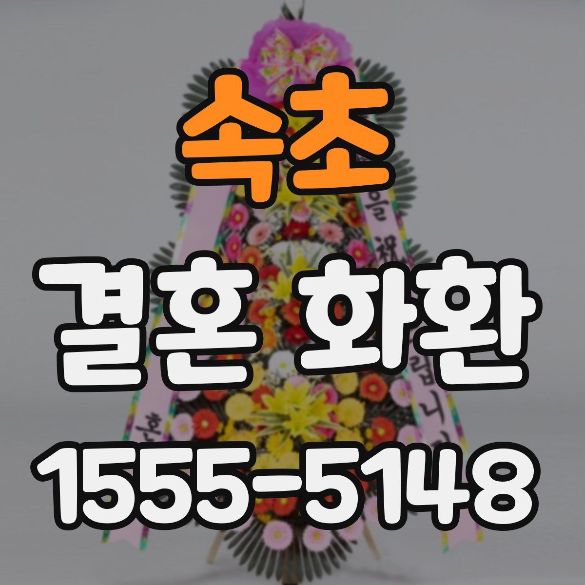 속초 결혼 화환