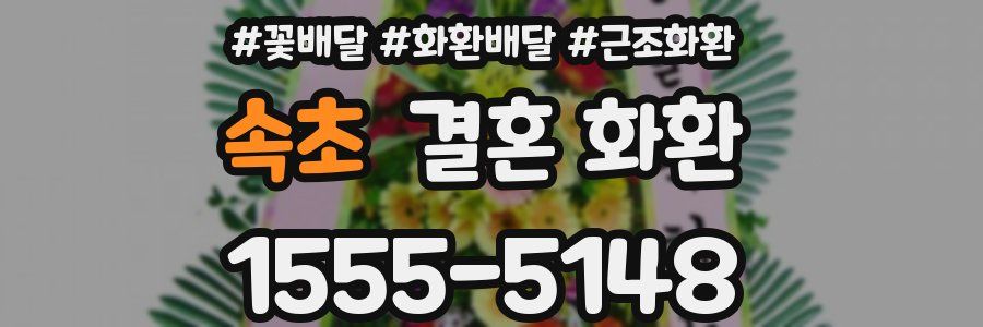 속초 결혼 화환