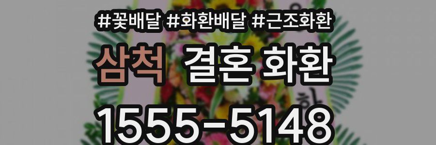삼척 결혼 화환