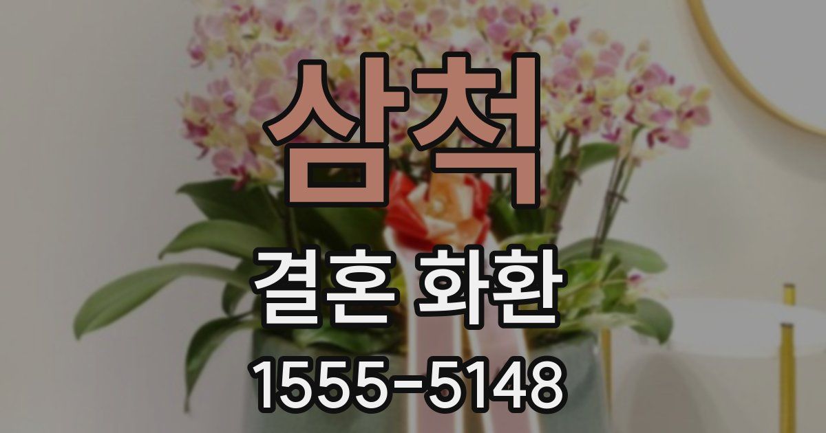 삼척 결혼 화환