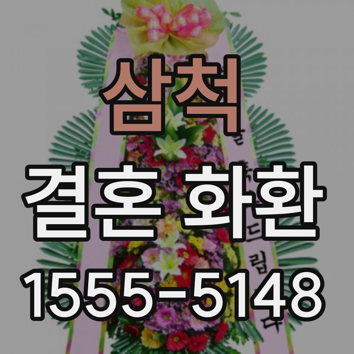 삼척 결혼 화환