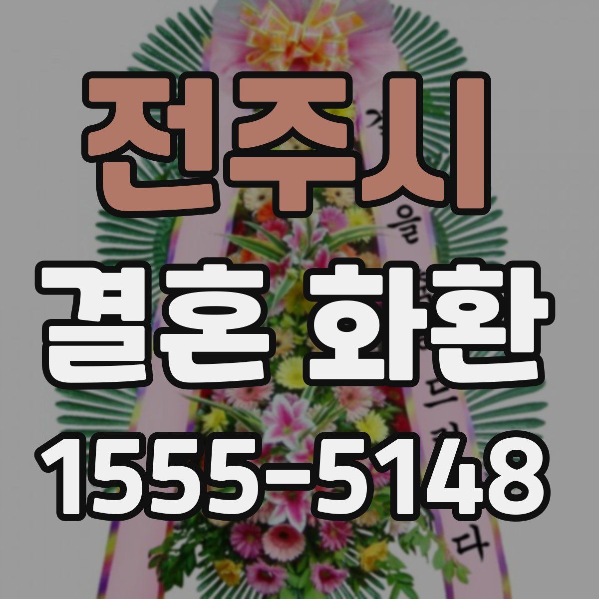 전주시 결혼 화환