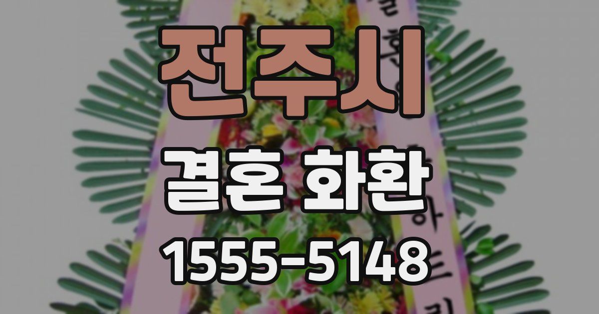 전주시 결혼 화환