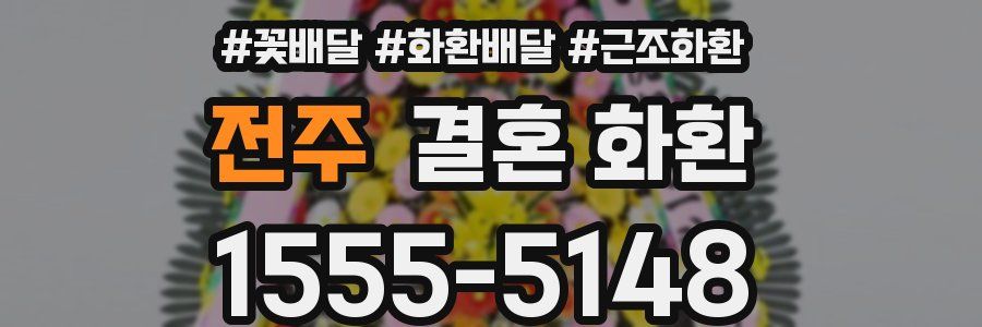 전주 결혼 화환