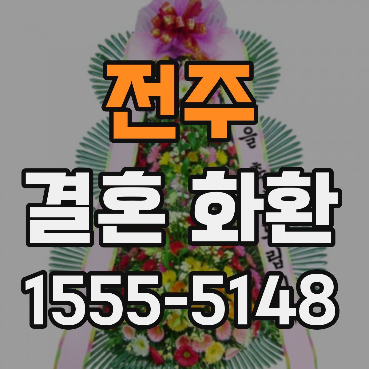 전주 결혼 화환