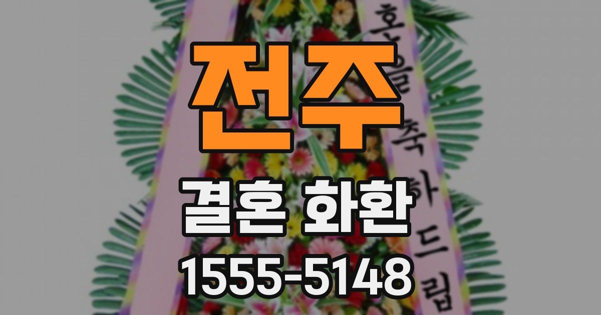 전주 결혼 화환