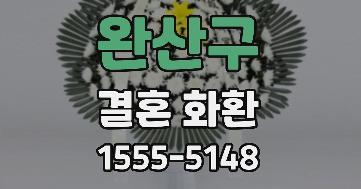 완산구 결혼 화환